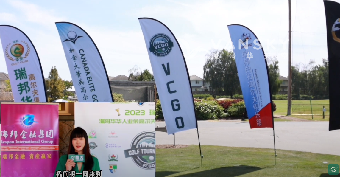 “瑞邦杯”2023 温哥华华人业余高尔夫队际公开赛开幕式