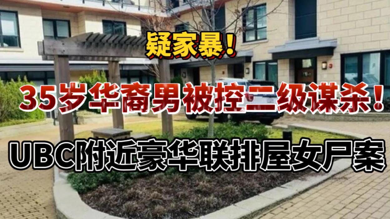 35岁华裔男被控二级谋杀 UBC附近豪华联排屋女尸案！Costco和一元店生活用品比价！加男子$70万养老钱被骗光 靠这步惊险追回！