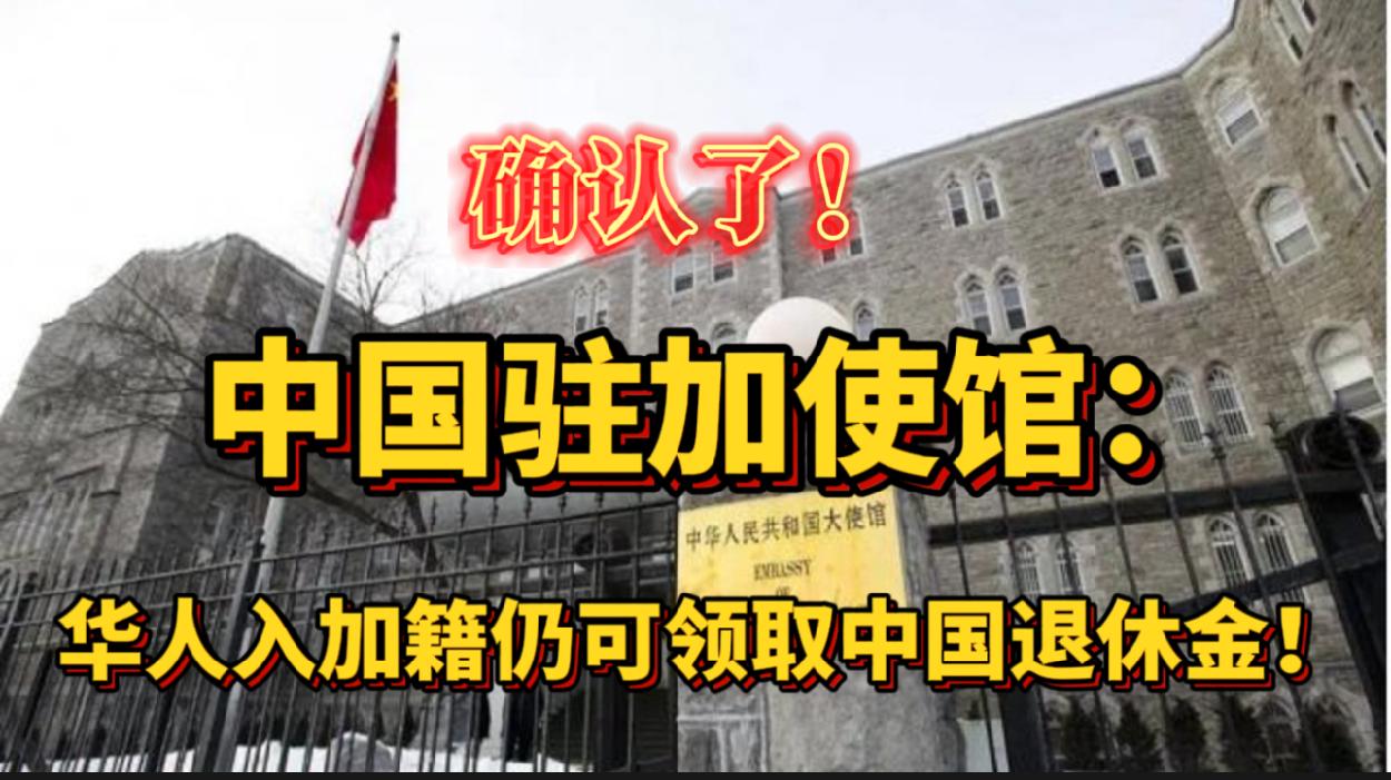 确认了！中国驻加使馆：华人入加籍仍可领取中国退休金！移民开始涌向这个省：一年20万！房价租金爆了！加拿大华人房东自爆每月“倒贴”$1800！