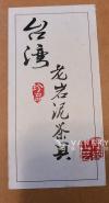 全新台湾老岩泥茶具出售