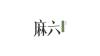 高薪诚聘经验川菜&湘菜炒锅厨师、抓码、凉菜师傅、