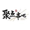 聚点串吧招兼职服务员
