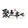 聚点串吧RMD诚招全职洗碗工一名