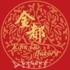 列治文金都饼店诚聘兼职前台