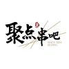 聚点串吧诚招炒锅师傅