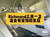 richmond house出租 三房一卫 宠物友好 院子大