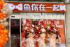 鱼你在一起本拿比店招聘煮鱼师傅