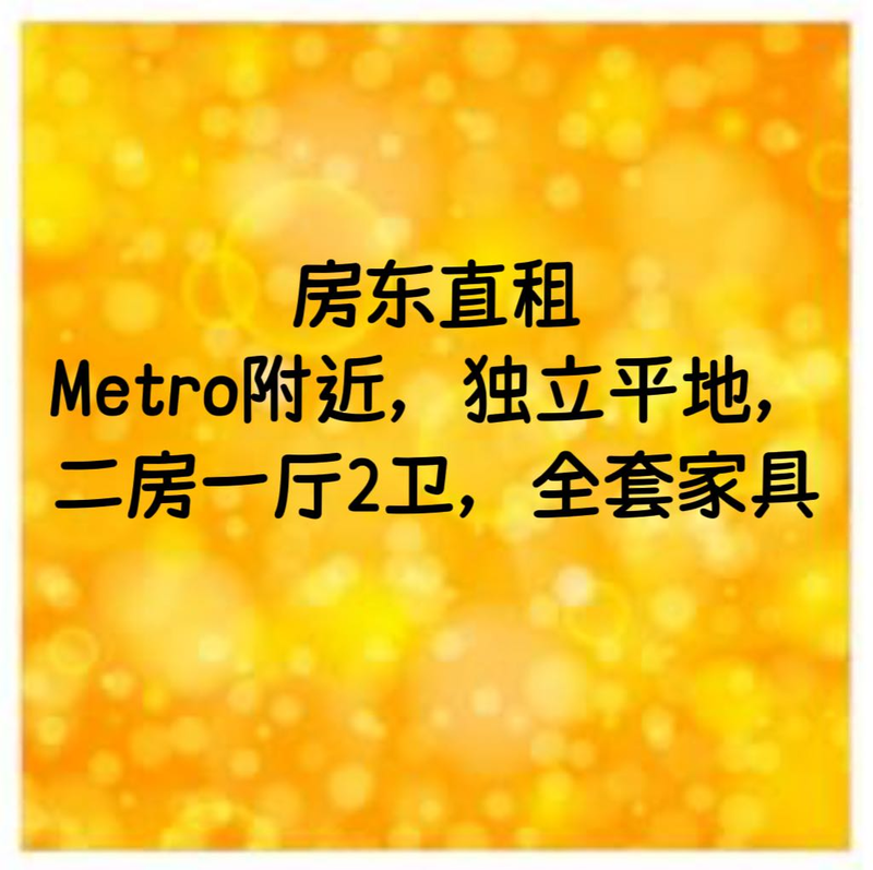 平地整租，2房1.5卫1厅1厨Metrotown 附近