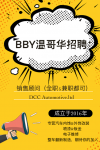 bby车行诚聘销售顾问