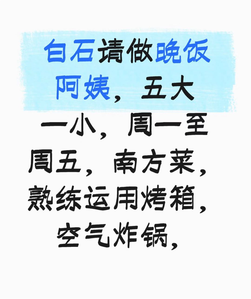 白石到家做晚饭