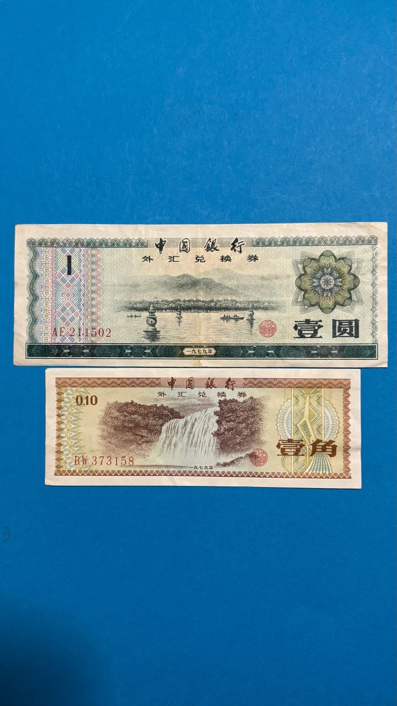 中國銀行外匯兌換劵