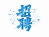 建材公司诚聘全职 仓库人员