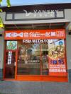 鱼你在一起列治文招聘有经验煮鱼师傅
