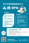 精诚招聘护士（RPN）