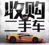 高价收车买卖二手车