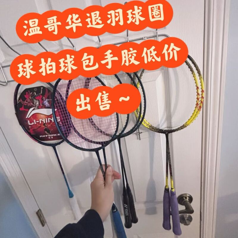 因退圈卖羽毛球拍球包