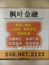 枫叶金融温西换汇 : 安全第一 / 新移民留学生特惠