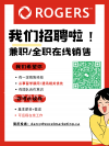 Rogers & Fido招聘兼职/全职销售