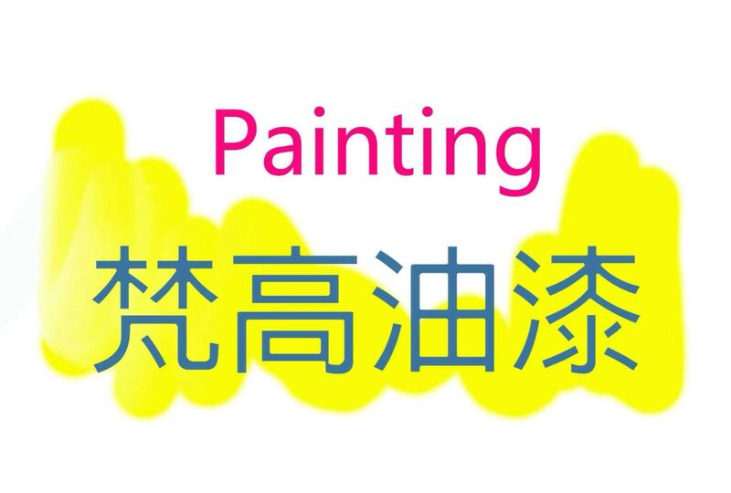 室内外油漆，免费设计室外色彩搭配效果图 (电话: 7789266722)