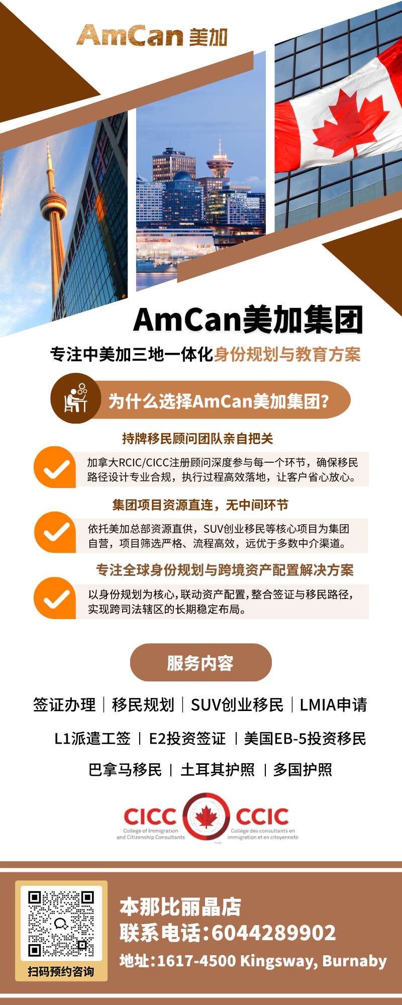 AmCan 美加集團 移民规划&合规换汇 ，一站式服务支持