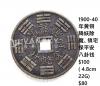 1900-40年黄铜降妖除魔、镇宅保平安八卦钱 $100 ( 4.8cm 22G)