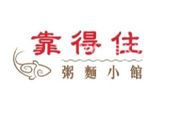 靠得住