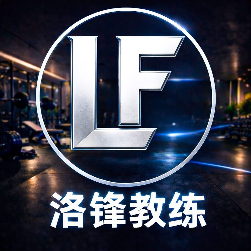 洛锋教练｜国际私人健身顾问｜26年经验