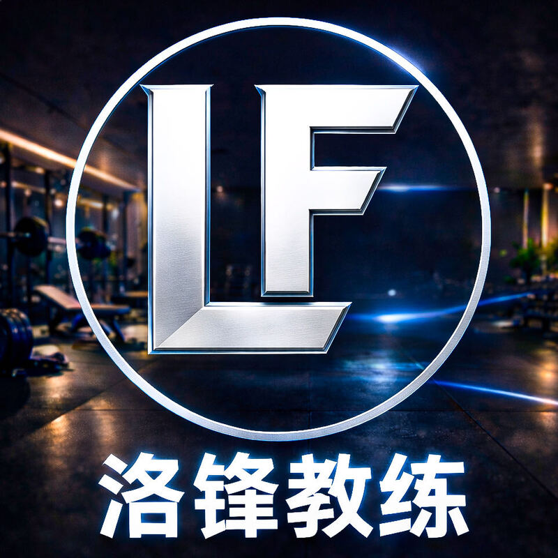 洛锋教练｜国际私人健身顾问｜26年经验