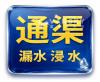 专业通渠 漏水速修 价格最平 政府持牌 厨卫住宅 餐馆酒店 24小时服务