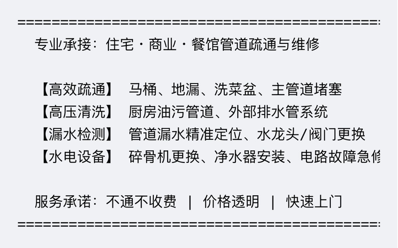 【速通】管道疏通，专业解决住宅与餐馆的排水难题，不解决不收费！