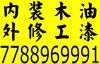 商业装修：旧屋翻新、室内外装修、木工油漆灰板、建造新屋、新屋总包、车库层架