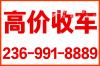 高价收购二手车。故障车，事故车，碰撞车都收。236-991-8889