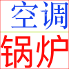急修地暖锅炉,热水炉,空调暖气; 碎骨机,管道维修疏通,公寓热泵.各类保险,二十年经验