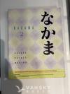 中级日语教材 Nakama 2 增强第二版 (Enhanced 2nd Edition)