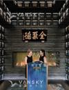温哥华全聚德温哥华旗舰店招聘--加拿大唯一米其林一星中餐厅