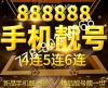 【手机靓号】转让 四连5555 三连555 666 888 999