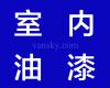 全市最低价 室内油漆, 公寓, 独立屋