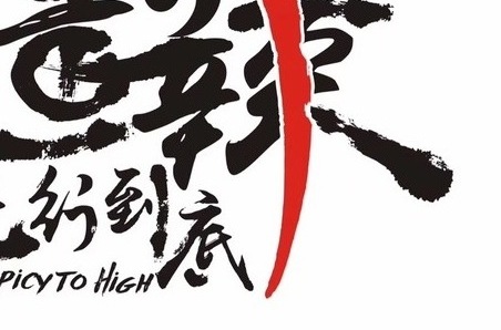 190308223413_疆辣logo1.jpg