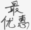 垃圾处理 优惠价60刀！！！