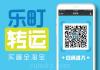 【乐町购】诚聘集运业务负责人，上升空间大，福利好，期待你你加入！