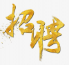 诚聘全职地产女助理