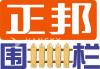 专业围栏找“正邦”！ 我们专注中小精品项目， WPC复合木塑围栏、纯实木围栏、铝合金围栏、钢网围栏等